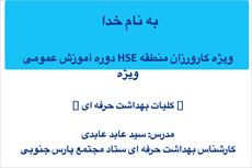 پاورپوینت دوره آموزش عمومی HSE ویژه کارورزان منطقه ویژه پارس جنوبی کلیات بهداشت حرفه ای